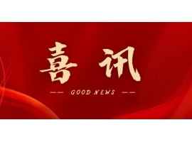 喜訊 | 熱烈祝賀無錫沃爾得精密工業有限公司通過2025年省級“專精特新”審核，持續深耕創新之路！